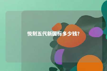 悦刻五代新国标多少钱	？ 